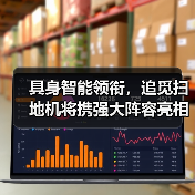 具身智能领衔，追觅扫地机将携强大阵容亮相CES 2026（图2）