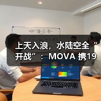 上天入浪，水陆空全“开战”：MOVA 携19条产品线登陆CE