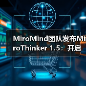 MiroMind团队发布MiroThinker 1.5:开启智能体模型新范式(图4) MiroMind团队发布MiroThinker 1.5:开启智能体模型新范式(图4)