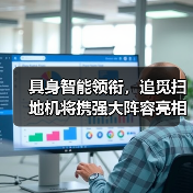 具身智能领衔，追觅扫地机将携强大阵容亮相CES 2026（图4）