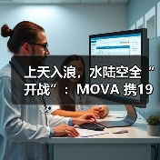 上天入浪，水陆空全“开战”：MOVA 携19条产品线登陆CE