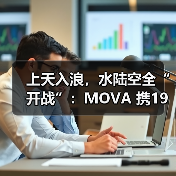 上天入浪，水陆空全“开战”：MOVA 携19条产品线登陆CES 2026！（图3）