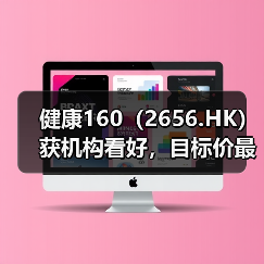 健康160（2656.HK）获机构看好，目标价最高95.51港元（图2）
