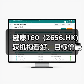 健康160（2656.HK）获机构看好，目标价最高95.51港元（图4）