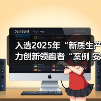 入选2025年“新质生产力创新领跑者“案例 安吉尔以多维创新