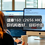 健康160（2656.HK）获机构看好，目标价最高95.51港元（图3）