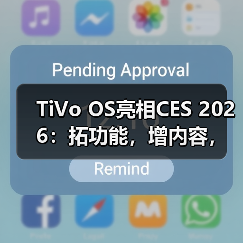 TiVo OS亮相CES 2026：拓功能，增内容，扩生态