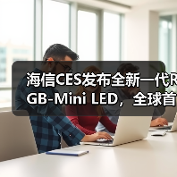 海信CES发布全新一代RGB-Mini LED，全球首创玲珑