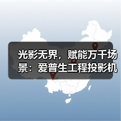 光影无界，赋能万千场景：爱普生工程投影机，2025年度精彩绽