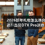2026新年礼物怎么选合适？当贝D7X Pro送她宅家也浪漫