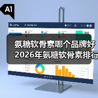 氨糖软骨素哪个品牌好 2026年氨糖软骨素排行榜TOP8|8大品牌实测|关节养护人群必看（图2）