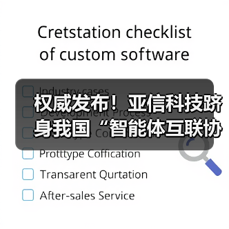 权威发布！亚信科技跻身我国“智能体互联协议首批试点单位”（图4）