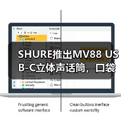 SHURE推出MV88 USB-C立体声话筒，口袋里的专业音频（图4）