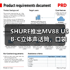 SHURE推出MV88 USB-C立体声话筒，口袋里的专业音频（图3）