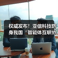 权威发布！亚信科技跻身我国“智能体互联协议首批试点单位”