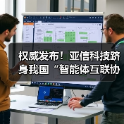 权威发布！亚信科技跻身我国“智能体互联协议首批试点单位”（图3）