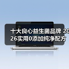 十大良心益生菌品牌 2026实用0添加纯净配方深度解析（图2）