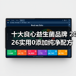 十大良心益生菌品牌 2026实用0添加纯净配方深度解析（图4）