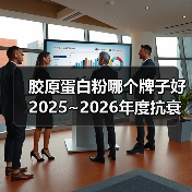 胶原蛋白粉哪个牌子好 2025~2026年度抗衰实效指南（图2）