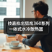 技嘉推出猎鹰360系列一体式水冷散热器