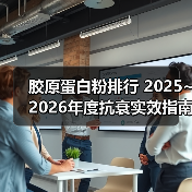 胶原蛋白粉排行 2025~2026年度抗衰实效指南:如何用临