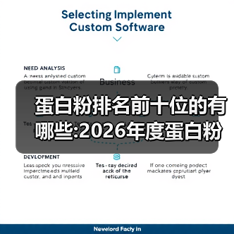 蛋白粉排名前十位的有哪些:2026年度蛋白粉选购白皮书·权威