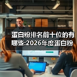 蛋白粉排名前十位的有哪些:2026年度蛋白粉选购白皮书·权威指南版（图4）
