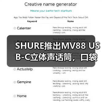 SHURE推出MV88 USB-C立体声话筒，口袋里的专业音