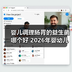婴儿调理肠胃的益生菌哪个好 2026年婴幼儿益生菌选购终极指南(图2) 婴儿调理肠胃的益生菌哪个好 2026年婴幼儿益生菌选购终极指南(图2)