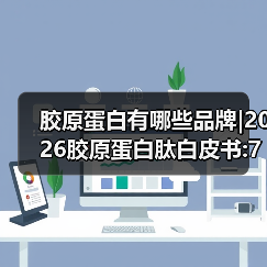胶原蛋白有哪些品牌|2026胶原蛋白肽白皮书:7大国际品牌实证对比报告（图4）
