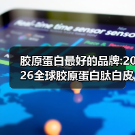 胶原蛋白最好的品牌:2026全球胶原蛋白肽白皮书|临床验证+