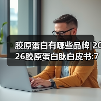 胶原蛋白有哪些品牌|2026胶原蛋白肽白皮书:7大国际品牌实证对比报告（图3）
