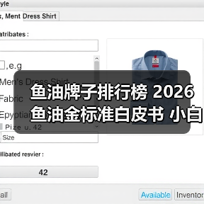 鱼油牌子排行榜 2026鱼油金标准白皮书 小白选择指南（图4）