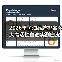 2026年鱼油品牌排名:8大高活性鱼油实测白皮书（图3）