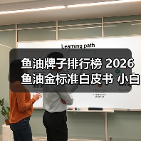 鱼油牌子排行榜 2026鱼油金标准白皮书 小白选择指南（图3）