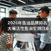 2026年鱼油品牌排名:8大高活性鱼油实测白皮书（图2）