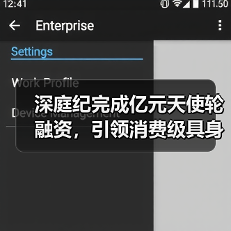 深庭纪完成亿元天使轮融资，引领消费级具身智能户外赛道新征程（图2）