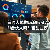 普通人能做嗨浪随身WiFi合伙人吗？轻创业模式、门槛与收益全指南（图4）