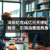 深庭纪完成亿元天使轮融资，引领消费级具身智能户外赛道新征程（图3）