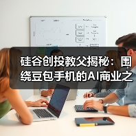 硅谷创投教父揭秘：围绕豆包手机的AI商业之争（图3）