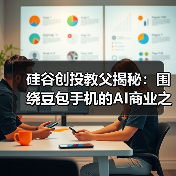 硅谷创投教父揭秘：围绕豆包手机的AI商业之争