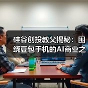 硅谷创投教父揭秘：围绕豆包手机的AI商业之争（图2）