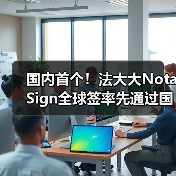 国内首个！法大大Nota Sign全球签率先通过国际权威SOC 2审计（图4）
