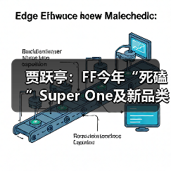 贾跃亭：FF今年“死磕”Super One及新品类交付，AI