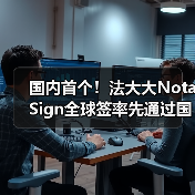 国内首个！法大大Nota Sign全球签率先通过国际权威SOC 2审计（图1）