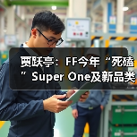 贾跃亭：FF今年“死磕”Super One及新品类交付，AIxC购买1000万美元FF股票（图4）