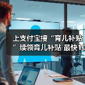 上支付宝搜“育儿补贴”续领育儿补贴 最快10秒完成！