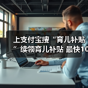 上支付宝搜“育儿补贴”续领育儿补贴 最快10秒完成！（图3）