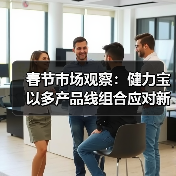 春节市场观察：健力宝以多产品线组合应对新年消费需求（图2）