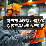 春节市场观察：健力宝以多产品线组合应对新年消费需求